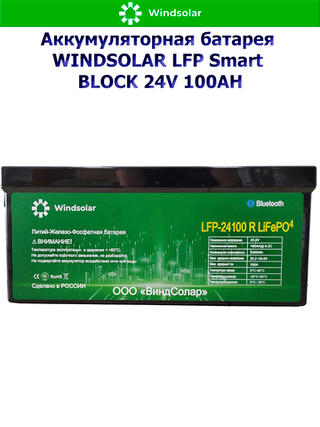 Аккумуляторная батарея WINDSOLAR LFP Smart BLOCK 24V 100AH (100AH / 25.6V / 2560WH / BMS)