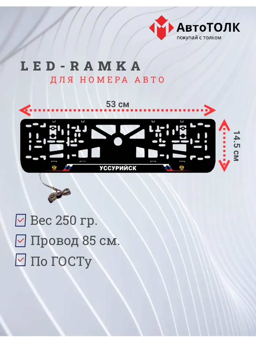 LED рамка. Уссурийск РФ
