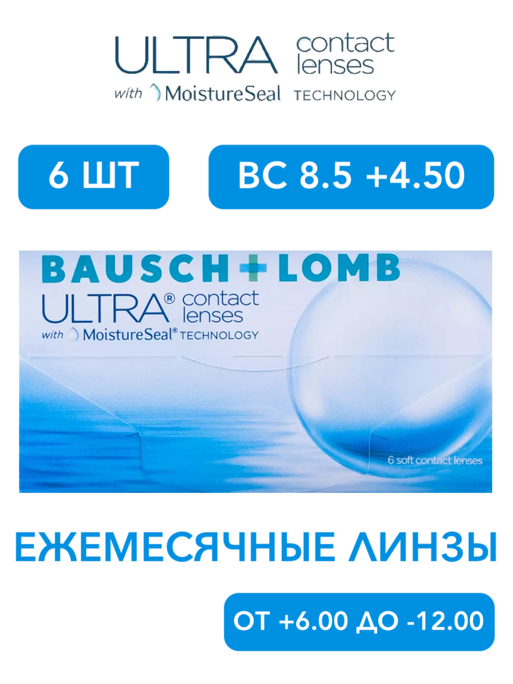Ежемесячные контактные линзы ULTRA (уп. 6 линз)