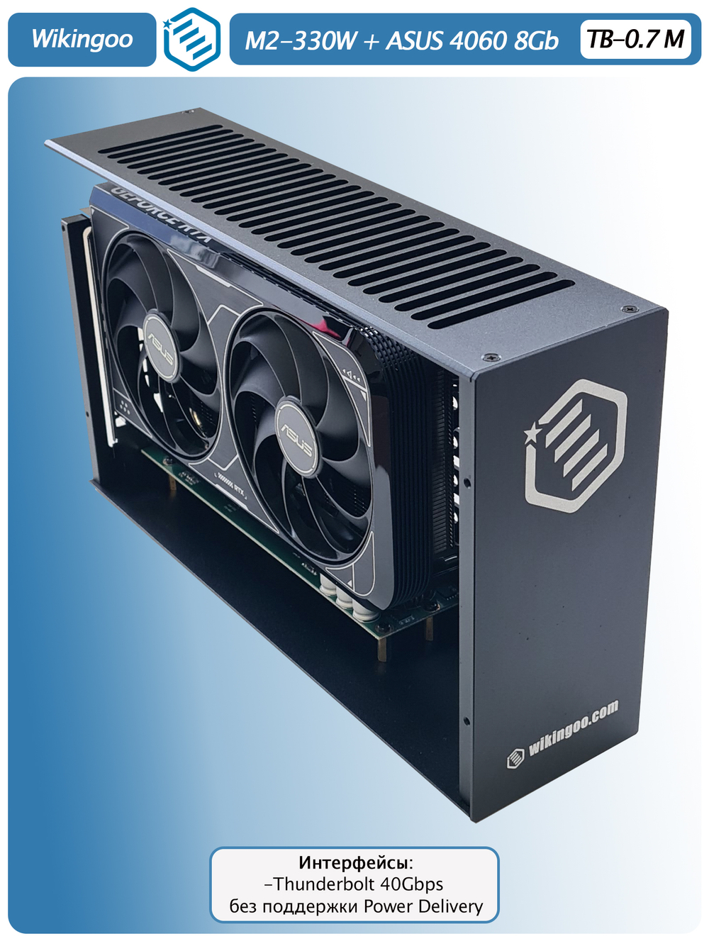 Внешняя видеокарта EGPu Wikingoo M2-270 - 330W + ASUS GeForce RTX 4060 8Gb. Thunderbolt 3/4.