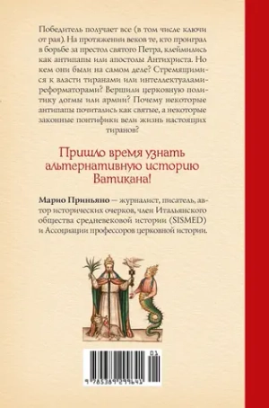 Антипапы: Интриги, ереси и расколы за кулисами Ватикана