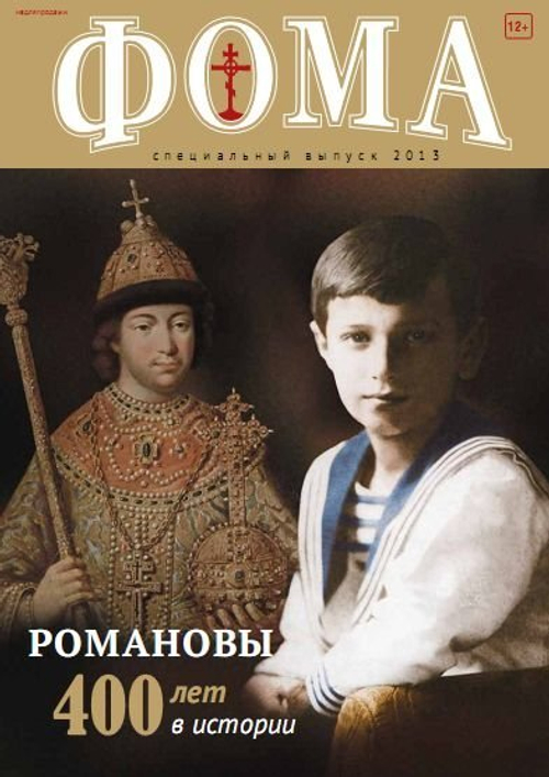 Романовы. Спецвыпуск журнала "Фома"— 2013 (электронный формат)