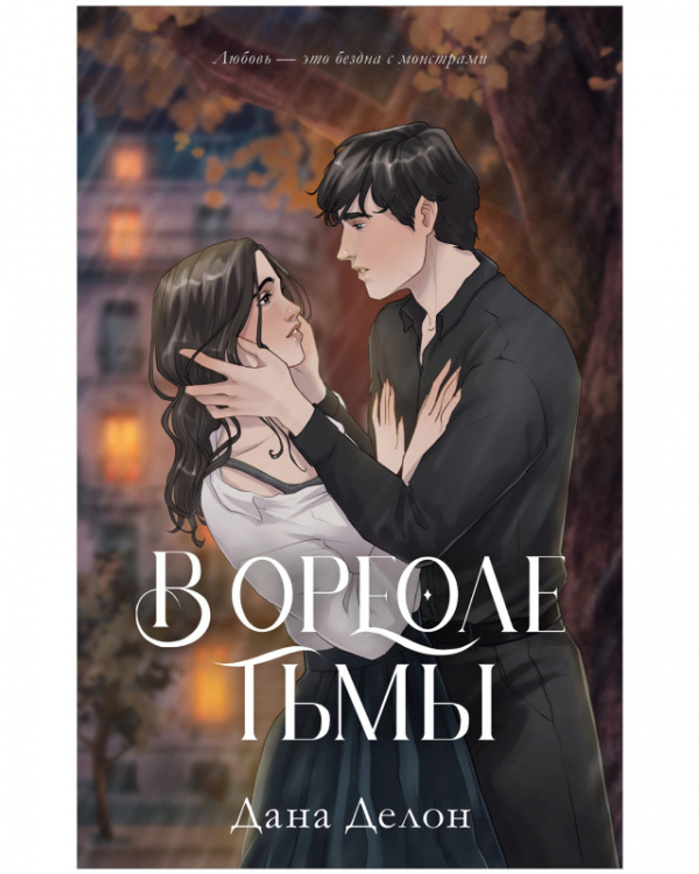 В ореоле тьмы