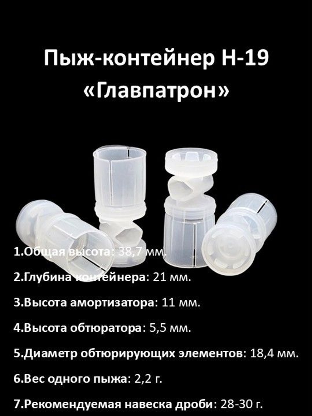 Пыж-контейнер "ГЛАВПАТРОН Н-19" 12 калибра 28-30 г (100 шт)