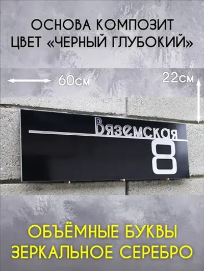 Адресная табличка на дом с объемными буквами