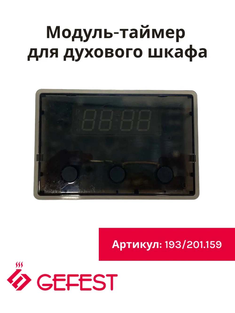 Электронный таймер для духовки (не поставляется) TOUCH 193/201.159 универсальный (B405-356201) (ТЭГ-02С)