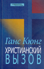 Христианский вызов