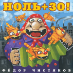 Фёдор Чистяков Ноль +30