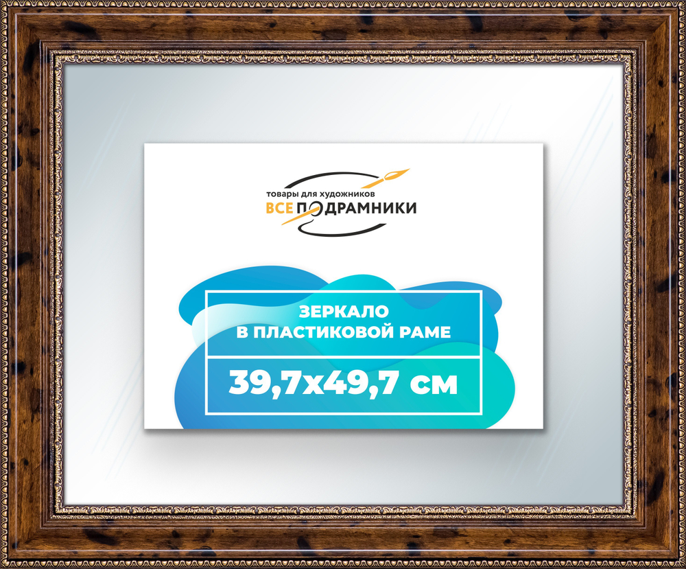Зеркало настенное в раме 39,7x49,7