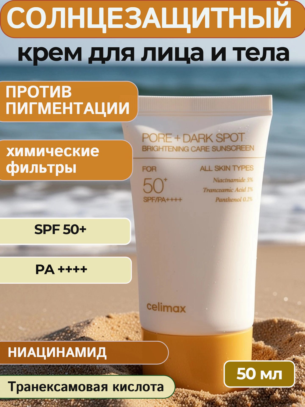 Celimax Осветляющий солнцезащитный крем Celimax Pore+Dark Spot 50 мл
