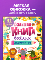 Clever-активити. Большая книга весёлых лабиринтов