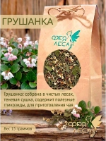 Грушанка лист для чая, декора, рукоделия и свечей