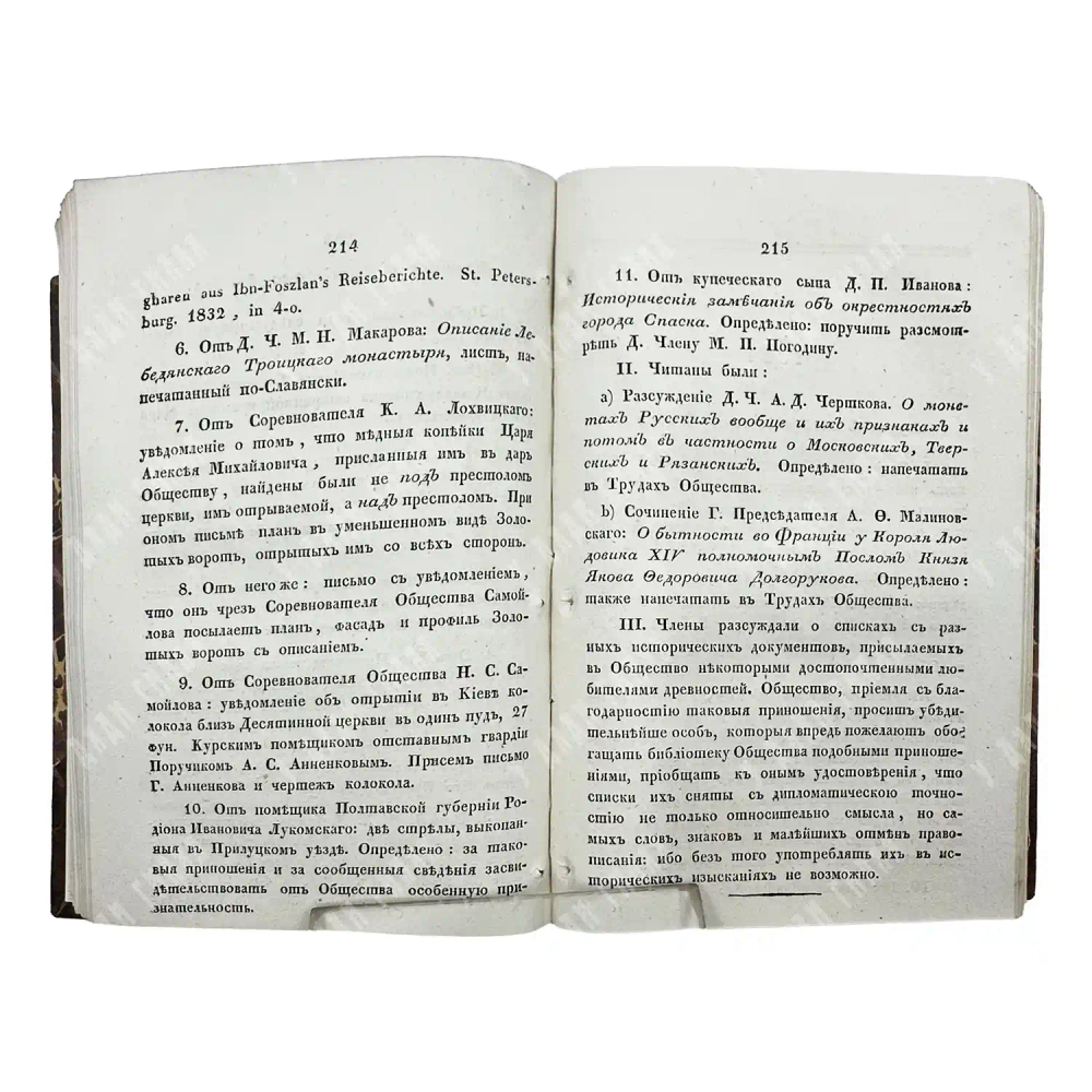 Труды и летописи Общества истории и древностей российских...Ч. VIII. 1837