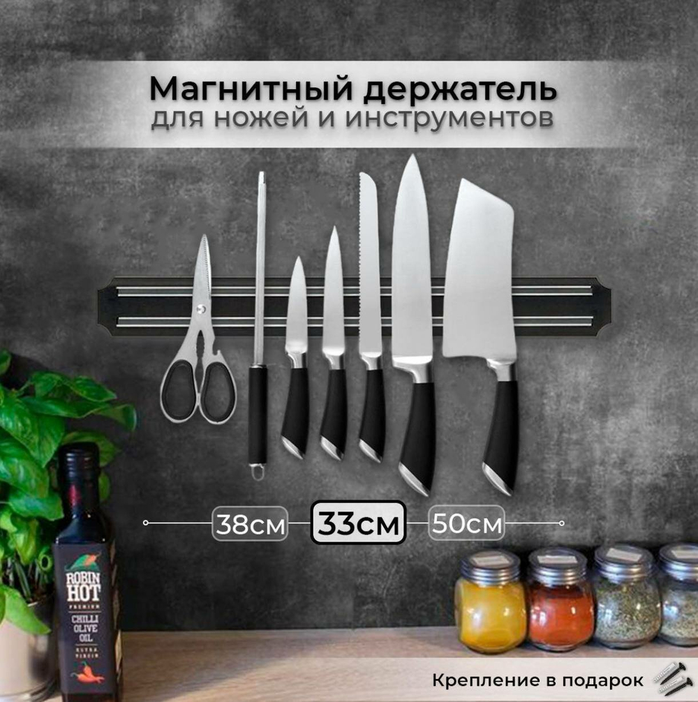 Магнитный держатель для ножей и инструментов, длина - 33 см.