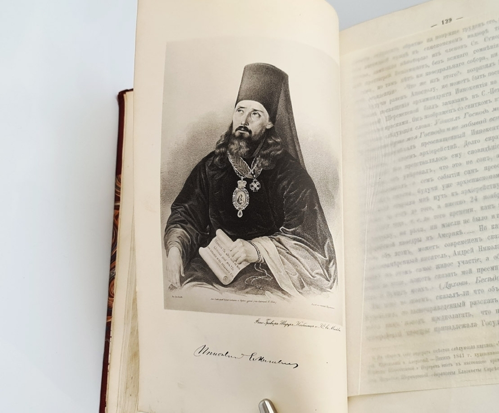 "Иннокентий, Митрополит Московский и Коломенский по его сочинениям, письмам и рассказам современников". И.П. Барсуков. 1883г. - редкая книга