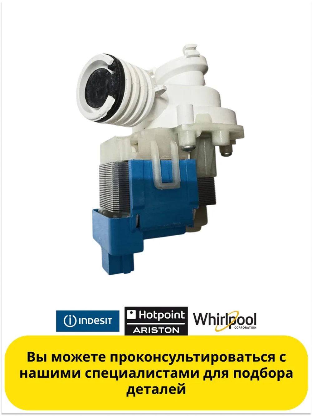 Сливной насос посудомоечной машины ARISTON, INDESIT С00143766