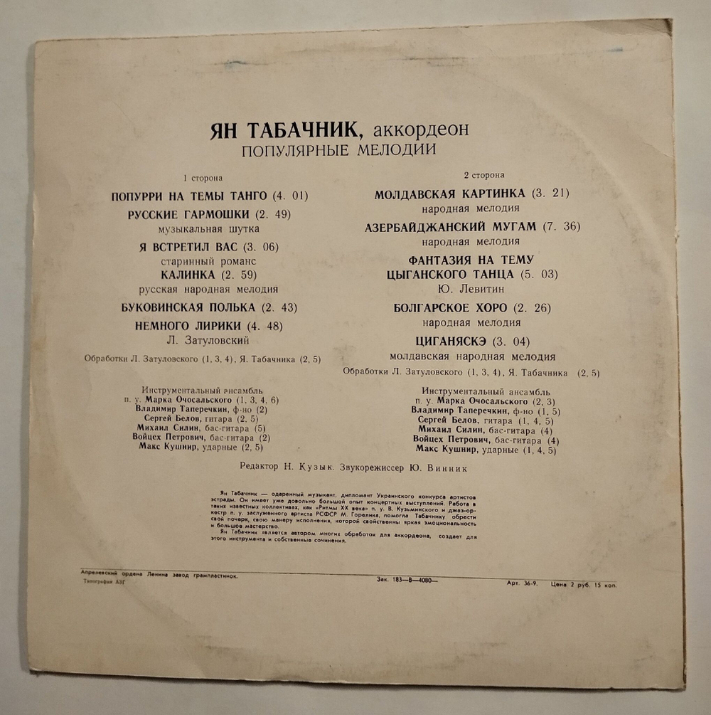 Винтажная виниловая пластинка LP Ян Табачник Популярные Мелодии (СССР 1978)