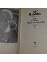 Мои воспоминания. Крылов Алексей Николаевич.