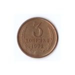 3 копейки 1972г, Штем. Блеск, XF+