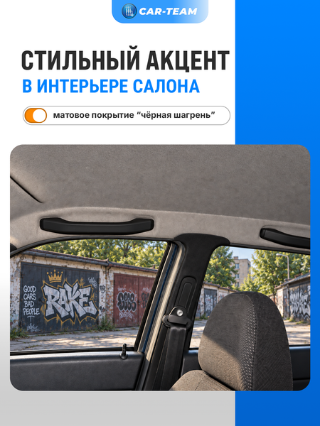 Ручки потолка (поручни) Лада Приора, Гранта, Калина 2, Гранта FL, Калина 1, Шевроле Нива, ВАЗ 2110, 2111, 2112 (шагрень)