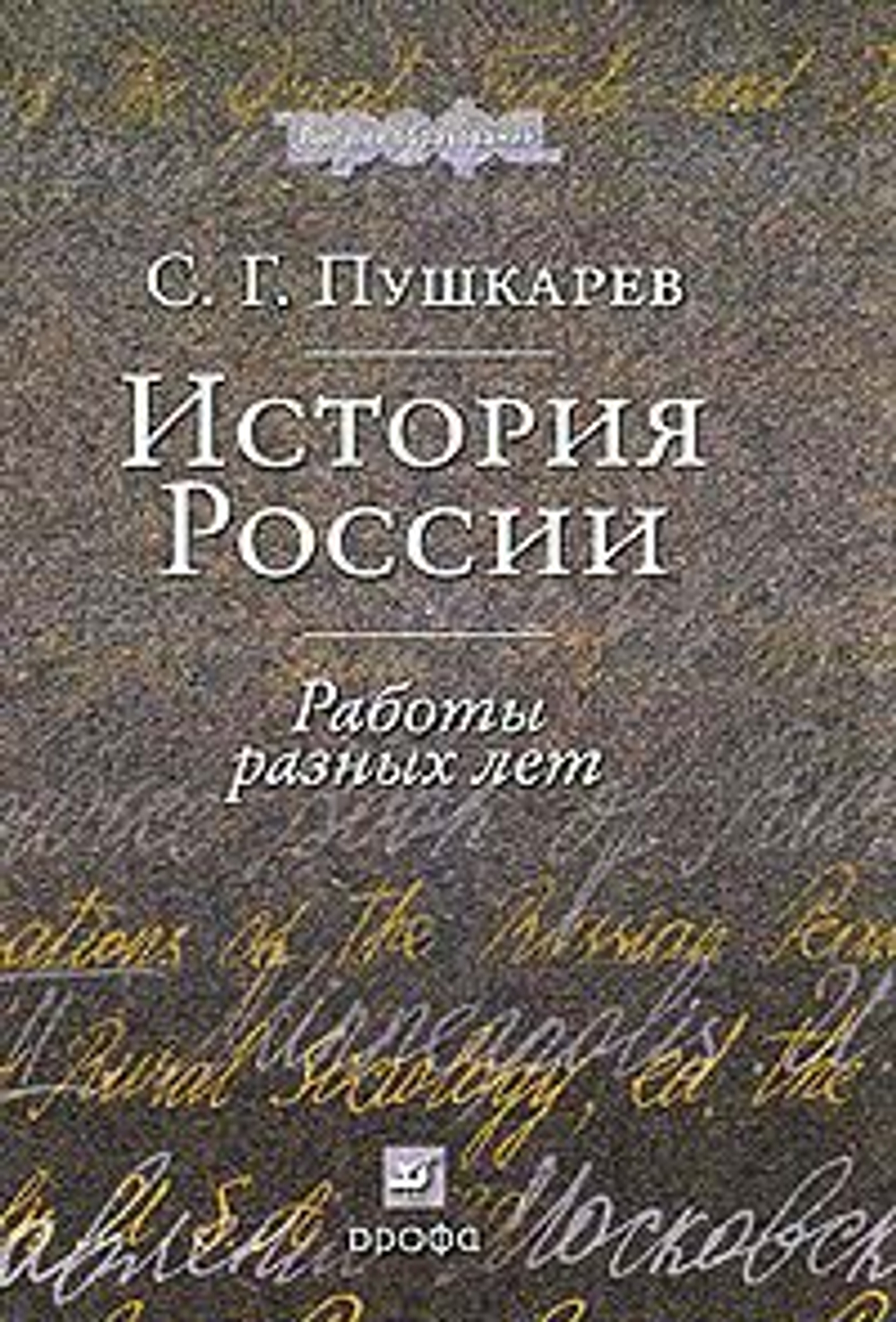 История России: Работы разных лет