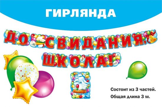 Гирлянда буквы "До свидания, школа", 300 см