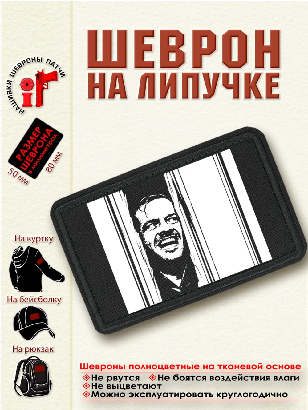 Шеврон на липучке "Джек Торранс Сияние" dtf