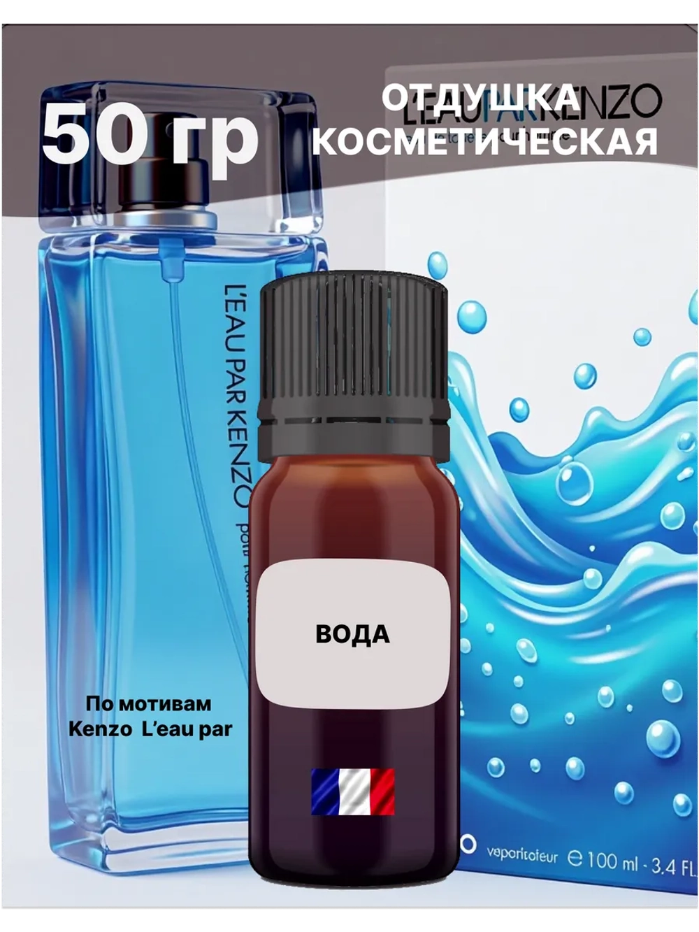 Отдушка Kenzо L’eau par 50 гр