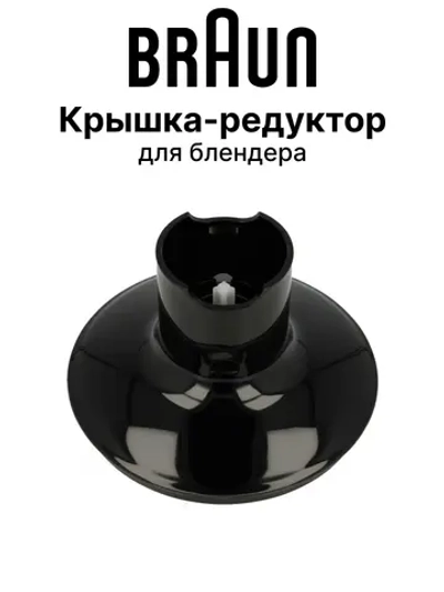 Крышка чаши измельчителя блендера 500 мл. 7322115424