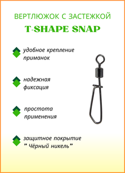 Вертлюжок рыболовный Fish Crystal с Т-образной застежкой T-SHAPE SNAP 1043 №6 (5 упаковок)