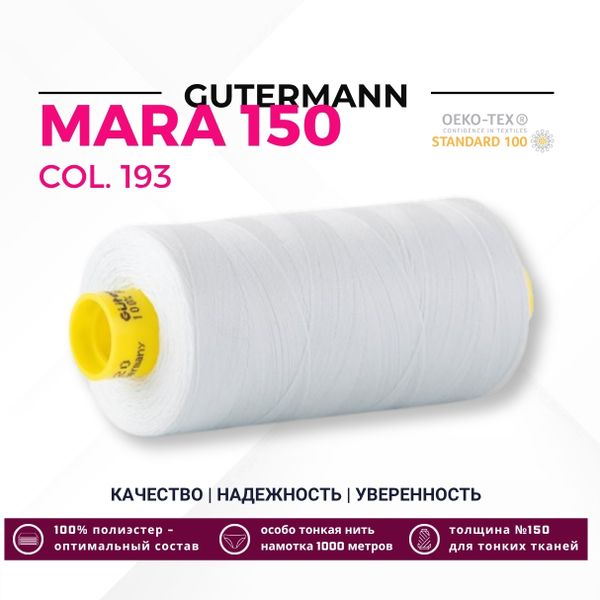 Нитка Gutermann Mara 150 (1000 метров), 1 кат., особо тонкая | 193 иней