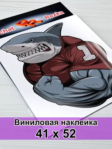 Наклейка - Акула бодибилдер
