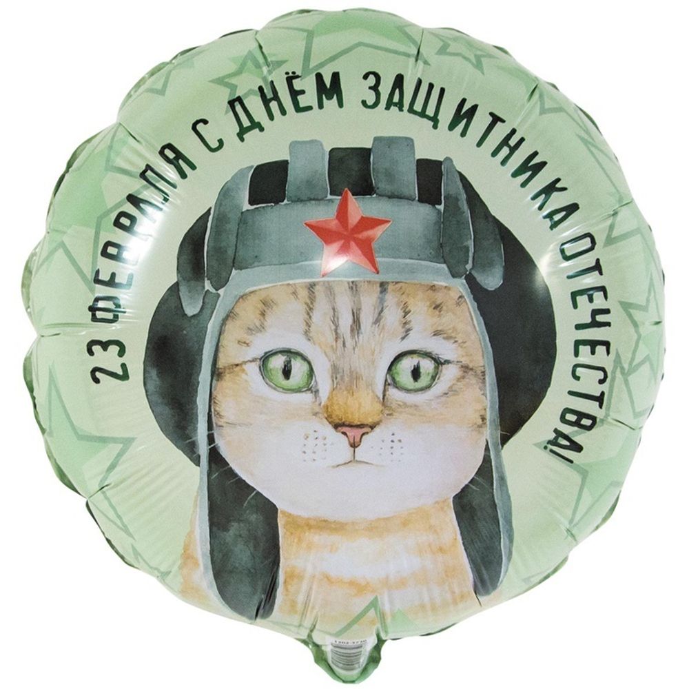 Шар Круглый 23 Февраля Кот в шлемофоне Шар Круглый 23 Февраля Кот в шлемофоне