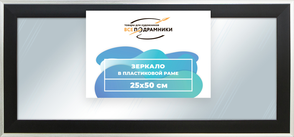 Зеркало настенное в раме 25x50