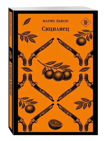 Сицилиец