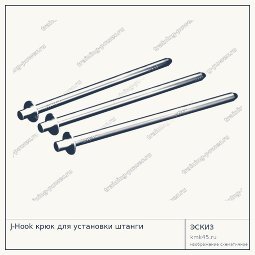 J-Hook крюк для установки штанги