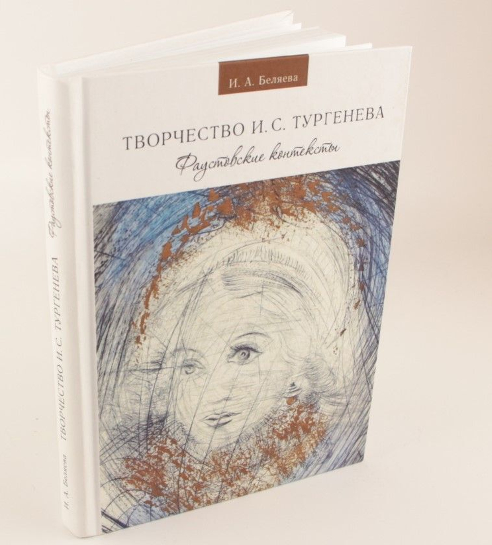 Творчество И. С. Тургенева. Фаустовские контексты Беляева И. А.