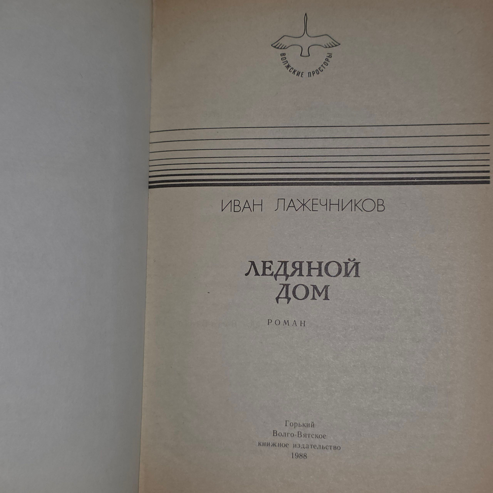книга " Ледяной дом "