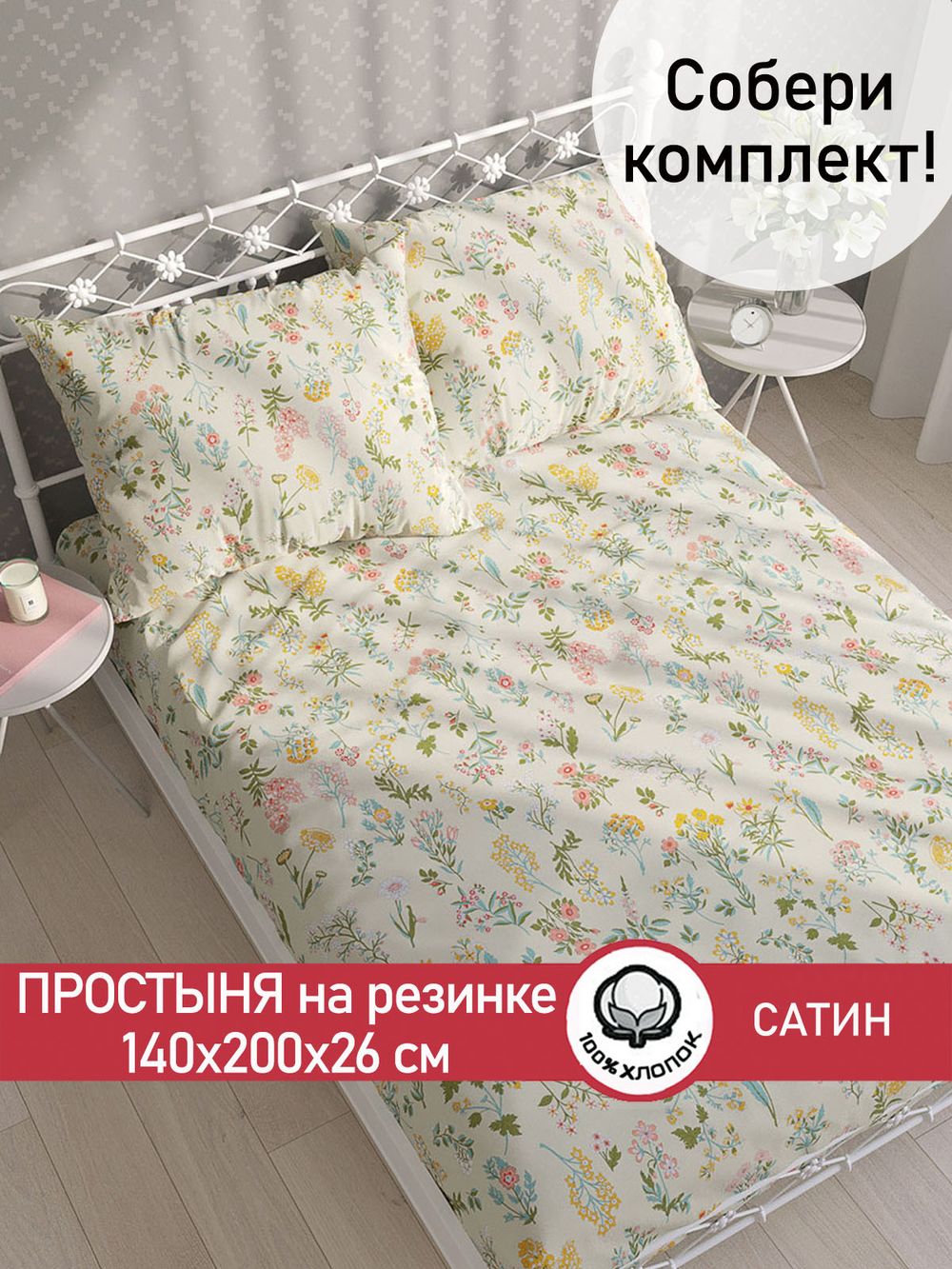 Простынь на резинке "Botany" 140х200 см Сказка сатин