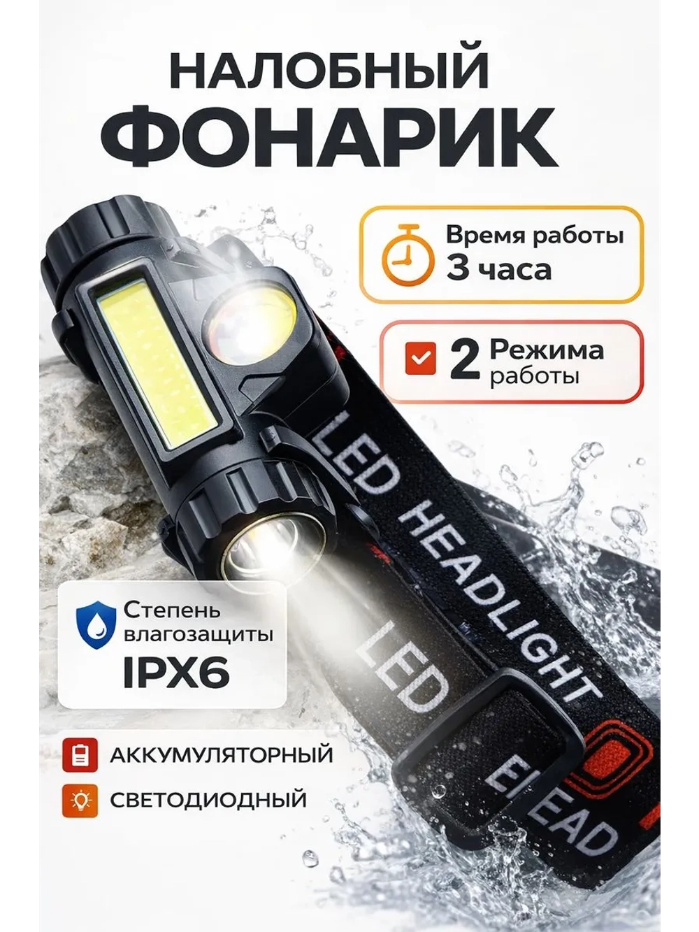 Налобный фонарь аккумуляторный