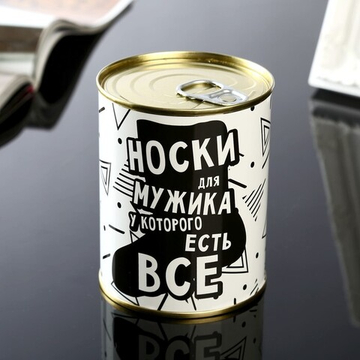 Носки в банке "Для мужика у которого все есть"  (черный)