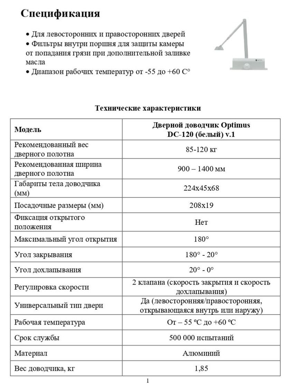 Дверной доводчик Optimus DC-120 (белый) V.1