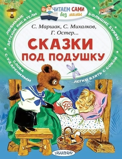 Читаем сами без мамы "Сказки под подушку" Маршак С.Я. (АСТ)