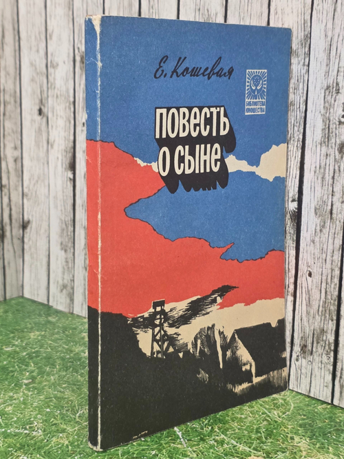 Е.Кошевая. Повесть о сыне
