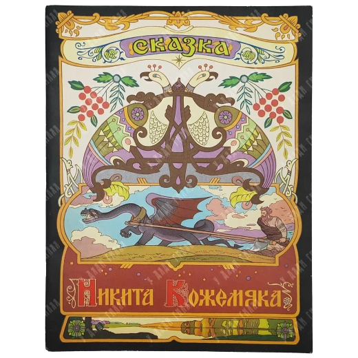 Никита Кожемяка. Сказка русская народная. Худ. В. Лукьянец. Издательство "Гознак", Москва, 1982 г.