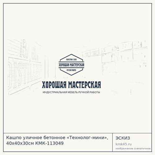 Кашпо уличное бетонное «Технолог-мини», 40х40х30см КМК-113049