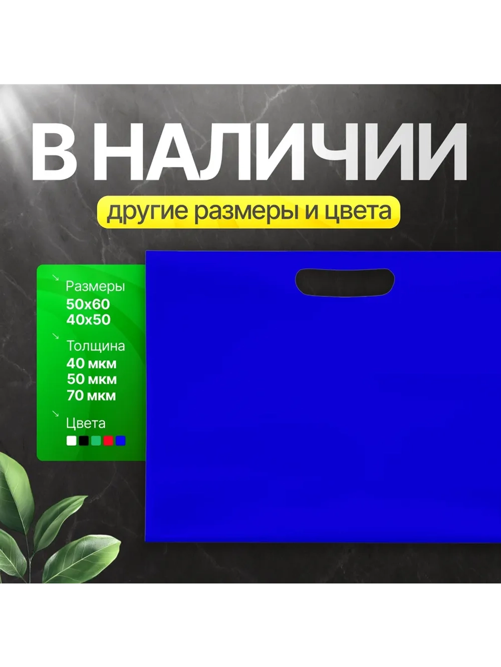 Пакет полиэтиленовый синий 50х71 см 70 мкм с вырубными ручками