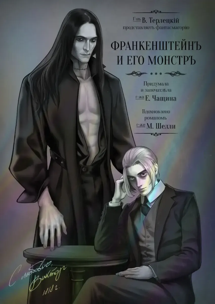 Франкенштейн и его монстр (коллекционное издание в твёрдом переплёте)