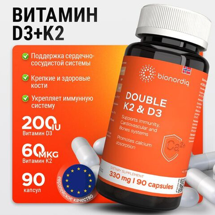 Витаминный комплекс Д3 и К2 для костей и сосудов