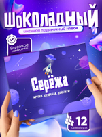 Альберт - Именной шоколадный набор